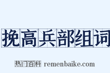 挽高兵部组词是什么意思的图片
